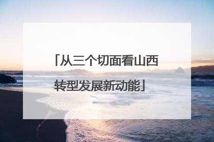 从三个切面看山西转型发展新动能