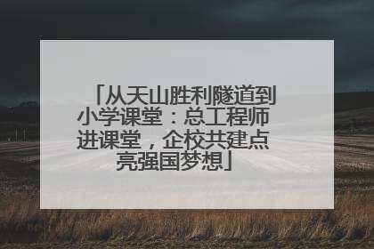 从天山胜利隧道到小学课堂：总工程师进课堂，企校共建点亮强国梦想