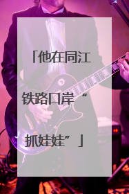 他在同江铁路口岸“抓娃娃”