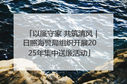 以廉守家 共筑清风｜日照海警局组织开展2025年集中送廉活动