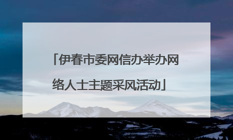 伊春市委网信办举办网络人士主题采风活动