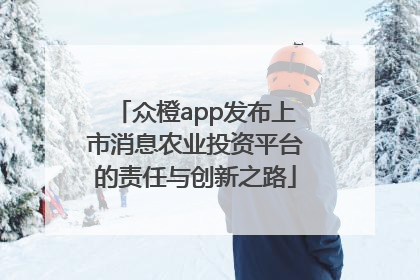 众橙app发布上市消息农业投资平台的责任与创新之路