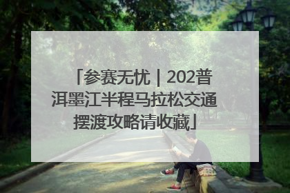 参赛无忧｜202普洱墨江半程马拉松交通摆渡攻略请收藏
