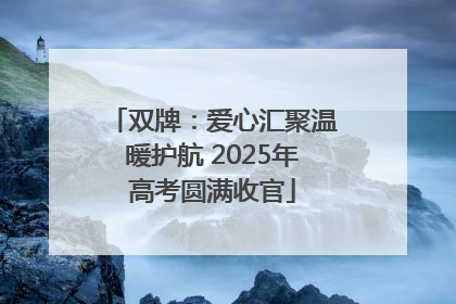 双牌：爱心汇聚温暖护航 2025年高考圆满收官