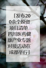 发布200余个投资项目清单 四川医药健康产业专题对接活动在成都举行