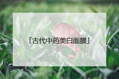 古代中药美白面膜
