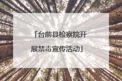 台前县检察院开展禁毒宣传活动