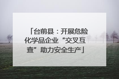 台前县：开展危险化学品企业“交叉互查”助力安全生产