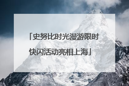史努比时光漫游限时快闪活动亮相上海