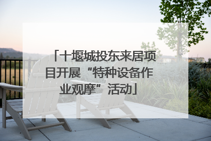 十堰城投东来居项目开展“特种设备作业观摩”活动