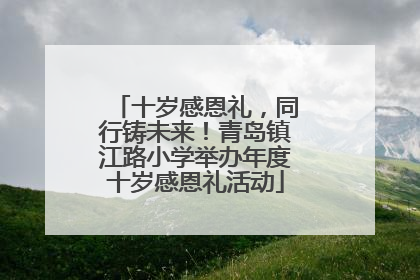 十岁感恩礼，同行铸未来！青岛镇江路小学举办年度十岁感恩礼活动