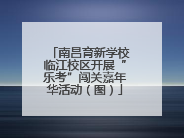 南昌育新学校临江校区开展“乐考”闯关嘉年华活动（图）
