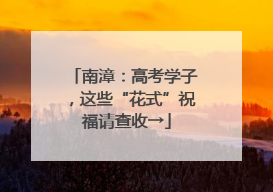 南漳：高考学子，这些“花式”祝福请查收→