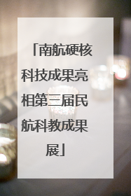 南航硬核科技成果亮相第三届民航科教成果展