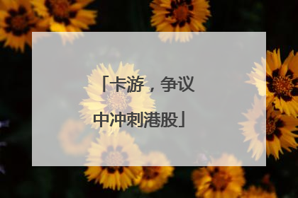 卡游，争议中冲刺港股