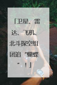 卫星、雷达、飞机、北斗探空组团追“蝴蝶”！