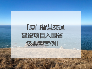 厦门智慧交通建设项目入围省级典型案例