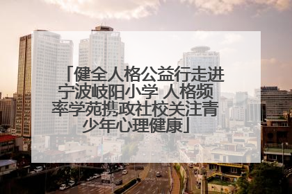 健全人格公益行走进宁波岐阳小学 人格频率学苑携政社校关注青少年心理健康