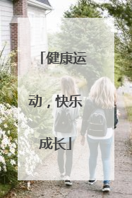 健康运动，快乐成长