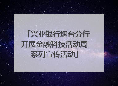 兴业银行烟台分行开展金融科技活动周系列宣传活动