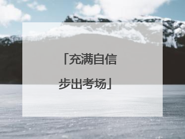 充满自信 步出考场