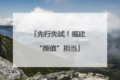 先行先试！福建“颜值”担当