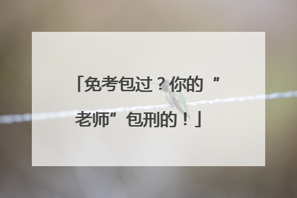 免考包过？你的“老师”包刑的！