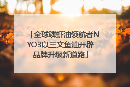 全球磷虾油领航者NYO3以三文鱼油开辟品牌升级新道路