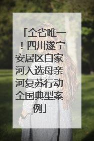 全省唯一！四川遂宁安居区白家河入选母亲河复苏行动全国典型案例