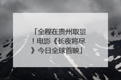 全程在贵州取景！电影《长夜将尽》今日全球首映