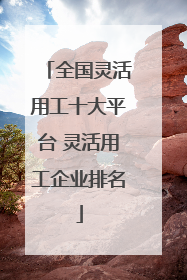 全国灵活用工十大平台 灵活用工企业排名