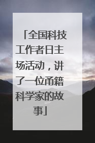 全国科技工作者日主场活动，讲了一位甬籍科学家的故事