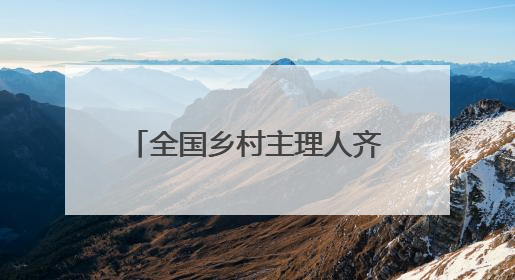 全国乡村主理人齐聚安吉，开启乡村运营“毕业大考”