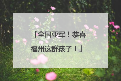 全国亚军！恭喜福州这群孩子！