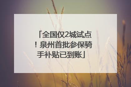 全国仅2城试点！泉州首批参保骑手补贴已到账