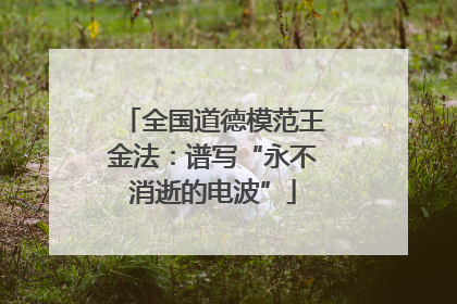 全国道德模范王金法：谱写“永不消逝的电波”