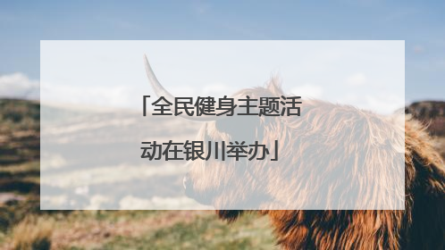 全民健身主题活动在银川举办