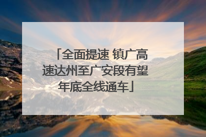 全面提速 镇广高速达州至广安段有望年底全线通车