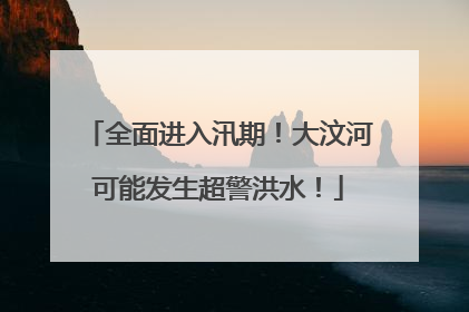 全面进入汛期！大汶河可能发生超警洪水！