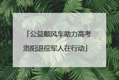 公益顺风车助力高考洛阳退役军人在行动