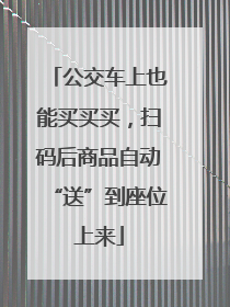 公交车上也能买买买，扫码后商品自动“送”到座位上来