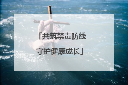 共筑禁毒防线 守护健康成长