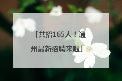 共招165人！通州最新招聘来啦
