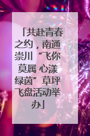 共赴青春之约，南通崇川“飞你莫属 心漾绿茵”草坪飞盘活动举办