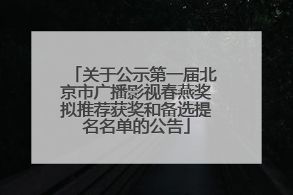 关于公示第一届北京市广播影视春燕奖拟推荐获奖和备选提名名单的公告