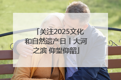 关注2025文化和自然遗产日丨大河之滨 仰望仰韶