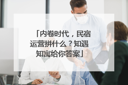内卷时代，民宿运营拼什么？知遇知寓给你答案