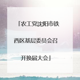 农工党沈阳市铁西区基层委员会召开换届大会