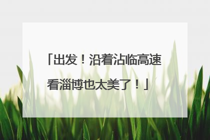 出发！沿着沾临高速看淄博也太美了！