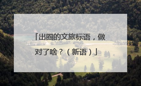 出圈的文旅标语，做对了啥？（新语）